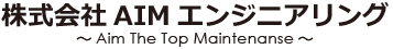AIMエンジニアリング